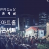 수요일은 문화힐링하는 날 ‘ 김포 작은음악회’ 열린다
