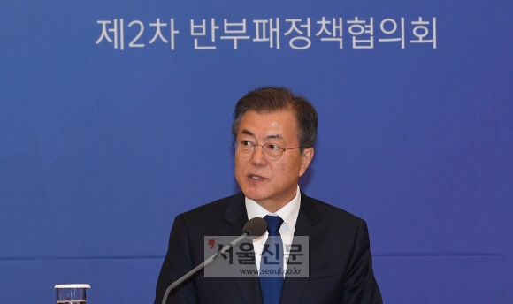 문재인 대통령이 18일 청와대에서 열린 ’제2차 반부패정책협의회’에서 모두발언을 하고 있다. 안주영 기자 jya@seoul.co.kr