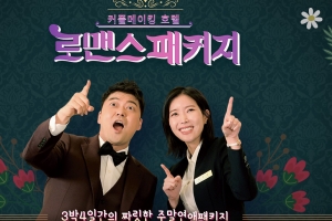 ‘로맨스패키지’ 출연자 모집, 2030 솔로 청춘 남녀 모여라..신청 방법은?