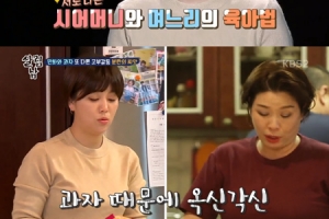‘살림남2’ 이세미-민우혁 어머니 고부갈등...육아방식 두고 ‘옥신각신’