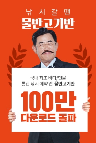 낚시 예약 앱 물반고기반이 구글 플레이스토어 다운로드 수가 100만 건을 돌파했다고 19일 밝혔다.