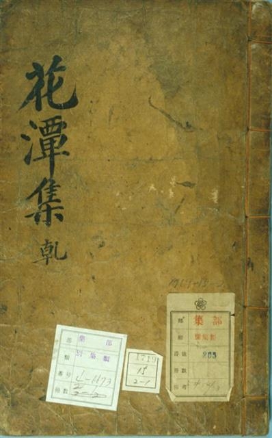 1786년(정조 10년)에 조유선, 마지광이 간행한 화담집 5간본의 표지. 국립중앙박물관 소장