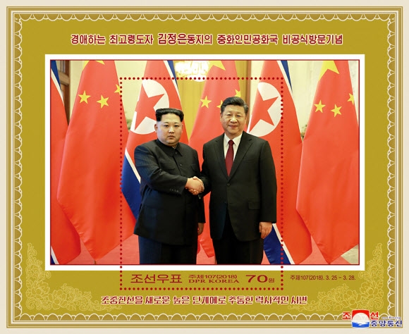 김정은 북한 국무위원장의 중국 비공식 방문을 기념해 국가우표발행국에서 새 우표(소형전지 1종)를 발행했다고 조선중앙통신이 19일 보도했다.  연합뉴스
