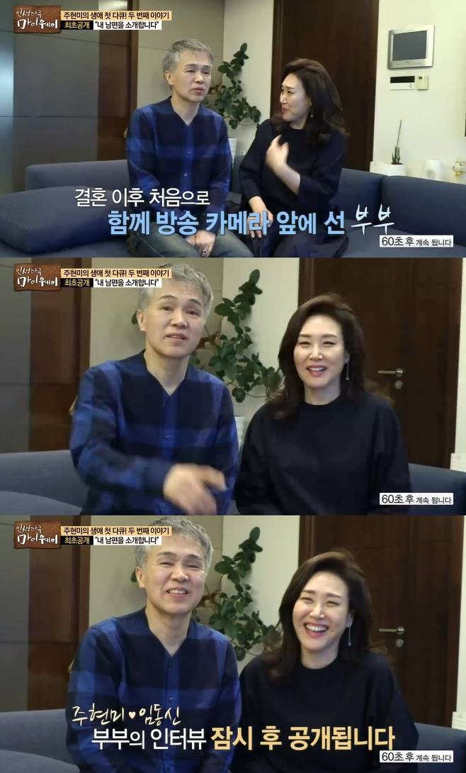 ‘마이웨이’ 임동신 주현미 부부