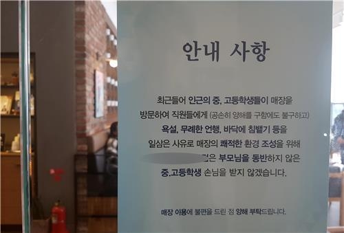 부산 영도의 한 커피전문점에 붙은 청소년 출입제한 안내문. 연합뉴스