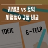 토익 대체할 어학 검증시험 ‘지텔프’ 눈길