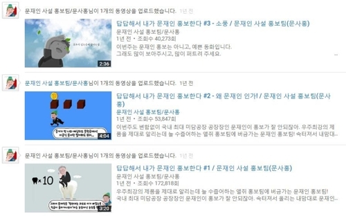 더불어민주당 김경수 의원이 민주당원 ‘드루킹’ 김모(48·구속)씨에게 텔레그램 메시지로 보냈다고 하는 유튜브 영상 ‘답답해서 내가 문재인 홍보한다’ 시리즈.  유튜브 화면 캡처=연합뉴스