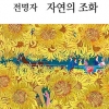 [그림과 詩가 있는 아침] 최명란/달콤한 소유