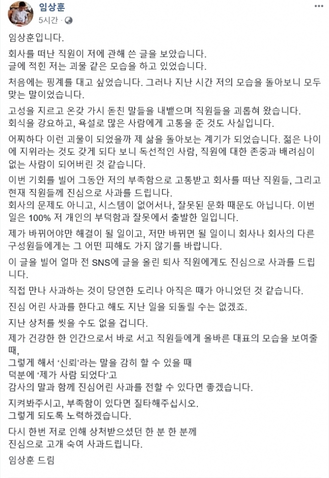 ‘갑질 의혹’에 대해 사과한 임상훈 셀레브 대표 페이스북 캡처 