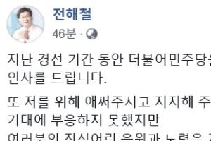 전해철, 경기지사 경선 패배 인정