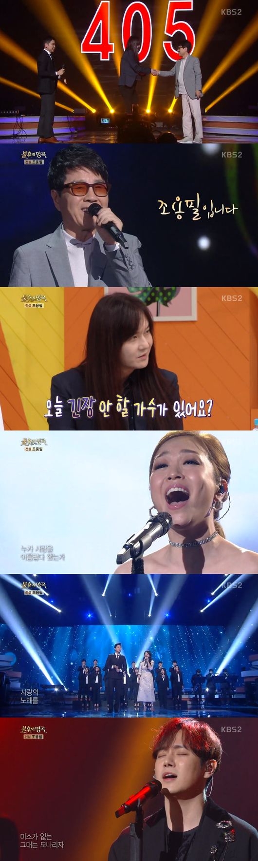 ‘불후의 명곡’ 조용필 50주년 특집