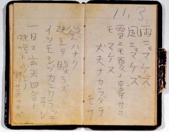 미야자와 겐지가 사망한 후 유품인 트렁크에서 발견된 한 권의 검은 가죽 수첩 안의 메모. 1931년에 썼던 이 수첩의 오른쪽 위에 11월 3일이라고 써 있다. 그 수첩에 ‘비에도 지지 않고’가 써 있었다. 발표한 시가 아니기에 수록되지 않은 전집도 있다.