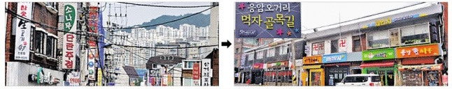 서울 은평구 응암오거리 먹자골목길의 간판개선 사업 전(왼쪽)과 후(오른쪽)의 모습. 은평구 제공