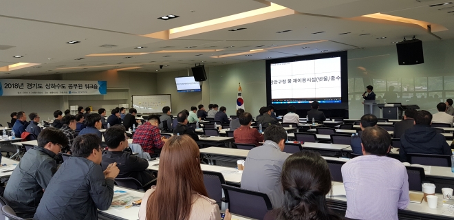 경기도수자원본부는 24~25일 양평군에서 ‘경기도 상하수도 공무원 워크숍’을 개최했다.