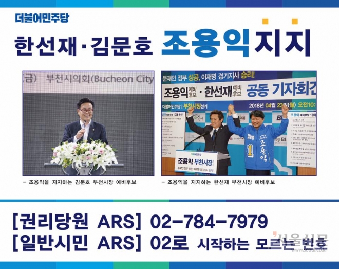 김문호, 한선재 전 예비후보의 조용익 예비후보 지지 포스터.