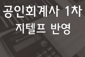 내년 공인회계사 시험 영어과목 ‘지텔프’로 대체