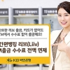 KB국민은행, 리브 ATM출금 수수료 면제