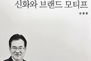 [서적] “신화는 브랜드 원형 재창조”