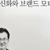 [서적] “신화는 브랜드 원형 재창조”