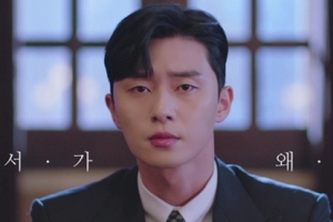 ‘김비서가 왜 그럴까’ 티저 공개, 심각한 표정 짓는 박서준 ‘무슨 일?’