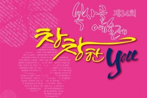 시민·예술인 함께하는 부천 ‘복사골 예술제’