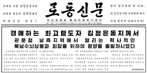 북한 노동신문 1면톱에 게재된 남북정상회담 소식