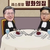 ‘썰전’ 남북정상회담 특집, 시청률 5.6% 1위 “메인 메뉴는 북핵문제”