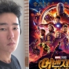 허지웅, ‘어벤져스: 인피니티 워’ 오역 논란에 쓴소리 “씨ㅂ...라고 했는데”