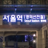 남북, 경의선 철도·도로 연결…시민들 “유라시아 철도 횡단 기대”