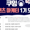 메가넥스트, 총 700만원 포상의 ‘쿠잉 콘텐츠 마케터 1기’ 5월 8일까지 공개 모집