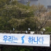 [서울포토] 남북정상회담, 임진각 자유의 다리 ‘우리는 하나다’