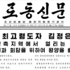 北매체, 정상회담 이례적 신속보도… 의제·동선 공개 ‘파격’