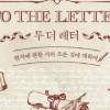수백년 전 누군가의 편지 여전히 마음 울리는 소리