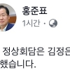 홍준표 “김정은 불러준 대로 받아적어”…한국당도 판문점 선언 평가절하