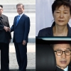 역사적인 남북정상회담 순간, 박근혜·이명박도 봤을까