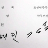북한 매체 “판문점선언 완전한 비핵화” 보도
