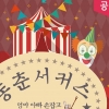 한국 전통곡예의 마지막 보루 ‘동춘 서커스단’ 김포에 온다