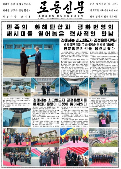 북한 노동신문, 남북정상회담 대대적 보도