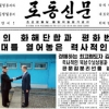 북한 노동신문, 남북 정상회담 대서특필...사진 60여 장 실어