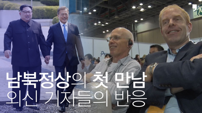 남북정상의 첫 만남, 외신 기자들의 반응. 서울신문