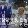 [영상] 남북 정상이 군사분계선을 넘는 순간 외신기자들의 반응