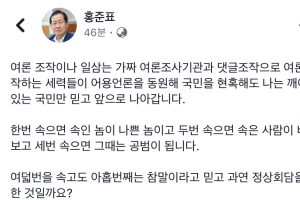 홍준표, 사흘 연속 남북정상회담 평가절하 “위장평화쇼…말의 성찬”