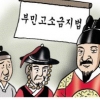 [역사 속 행정] 세종의 부민고소금지법