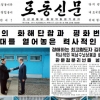 “완전한 비핵화 확인”… 노동신문, 판문점 선언 전문까지 공개