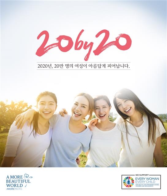 2020년까지 전 세계 여성 20만명을 돕겠다는 내용을 담은 ‘20 by 20’ 캠페인 포스터. 아모레퍼시픽 제공