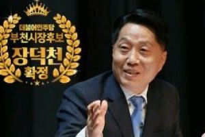 장덕천 변호사, 더불어민주당 부천시장 후보  최종 확정