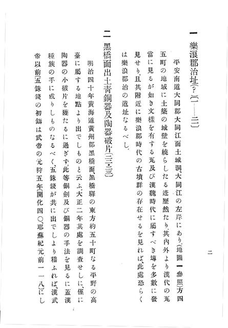 세키노의 물음표. ‘조선고적도보’의 평남 대동군 대동강면 토성리가 ‘낙랑군치지’라는 부분에 물음표를 달아 의문을 표시했다.