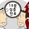 ‘15분 심층진료’ 환자만족 높이고 진료비는 낮추고