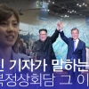 [영상] 외신 기자들이 말하는 남북정상회담 그 이후