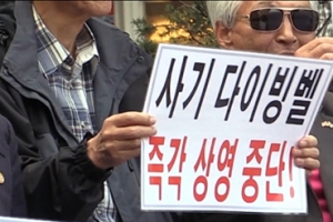 한 편의 영화, 그리고 거대한 음모…‘다이빙벨 그후’ 예고편